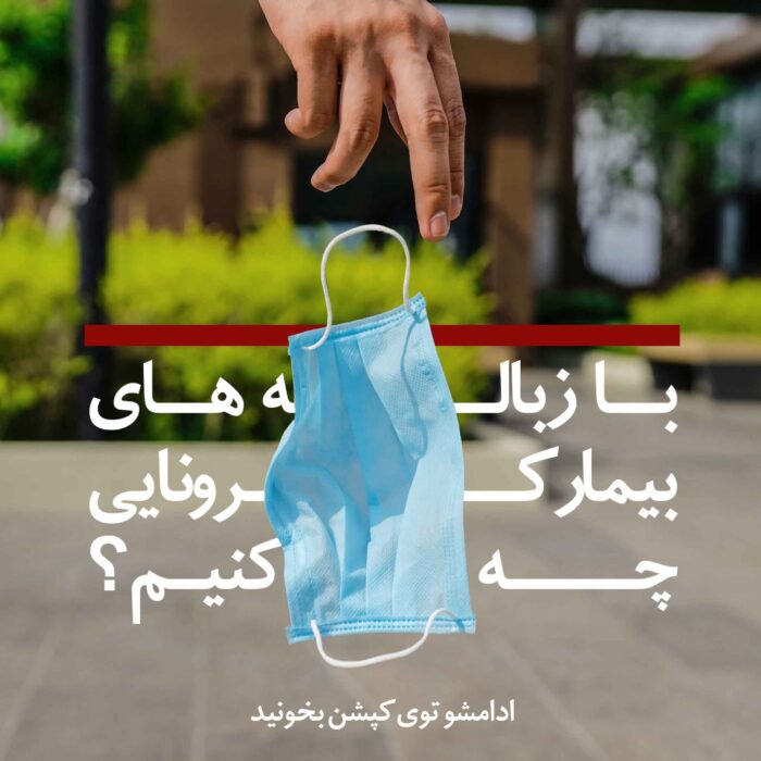 زباله ها 2 copy