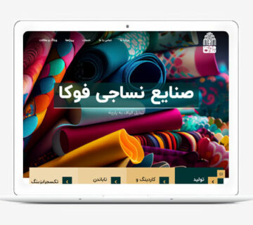 صنایع نساجی فوکا