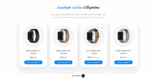 نمونه وبسایت فروشگاه ساعت 2