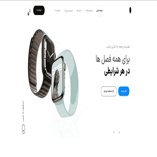 نمونه وبسایت فروشگاه ساعت