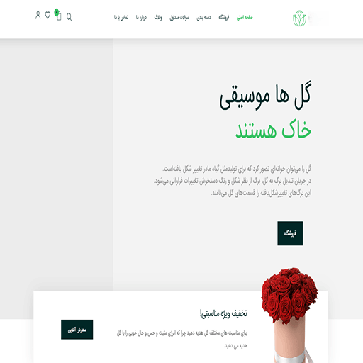 نمونه وبسایت فروشگاه گل و گیاه