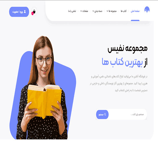 نمونه وبسایت فروشگاهی کتاب