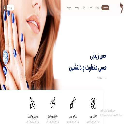 نمونه وب سایت سالن ناخن کار