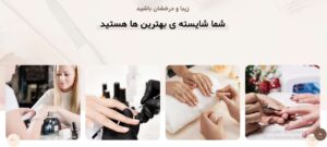 نمونه وب سایت سالن ناخن کار 6